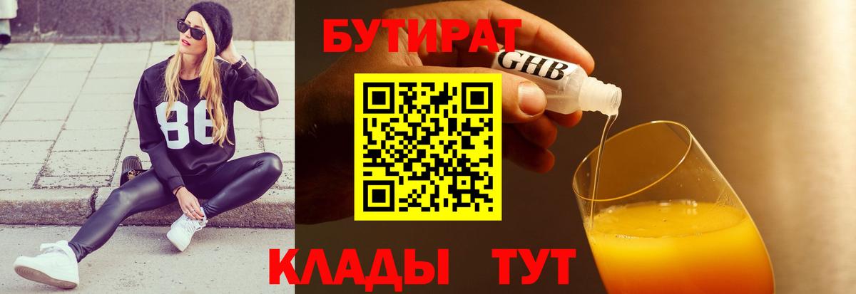 Дивногорск  БУТИРАТ бутандиол  Бутират  Вход с VPN 